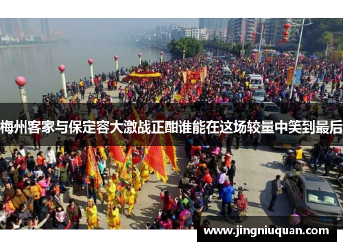 梅州客家与保定容大激战正酣谁能在这场较量中笑到最后