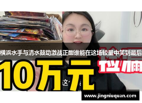 横浜水手与清水鼓动激战正酣谁能在这场较量中笑到最后