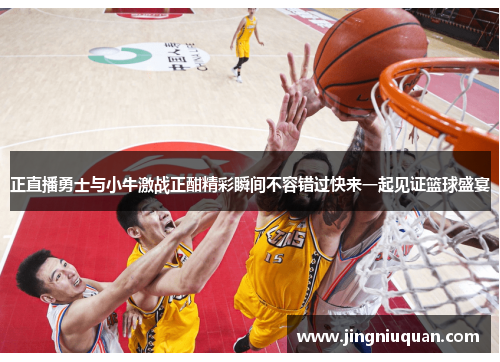 正直播勇士与小牛激战正酣精彩瞬间不容错过快来一起见证篮球盛宴