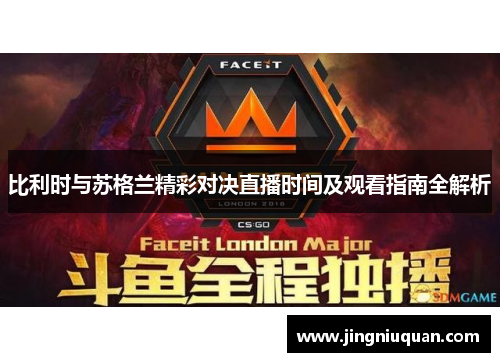 比利时与苏格兰精彩对决直播时间及观看指南全解析