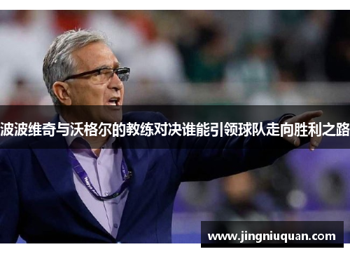 波波维奇与沃格尔的教练对决谁能引领球队走向胜利之路