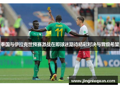 泰国与伊拉克世预赛激战在即球迷期待精彩对决与晋级希望