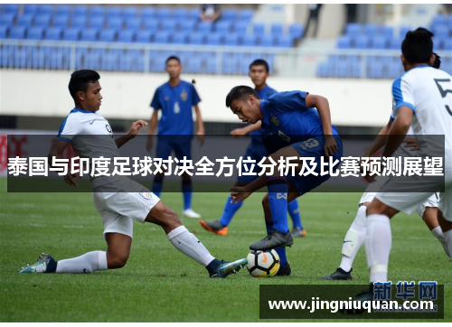 泰国与印度足球对决全方位分析及比赛预测展望