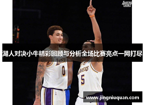 湖人对决小牛精彩回顾与分析全场比赛亮点一网打尽