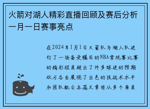 火箭对湖人精彩直播回顾及赛后分析一月一日赛事亮点
