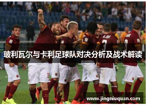 玻利瓦尔与卡利足球队对决分析及战术解读