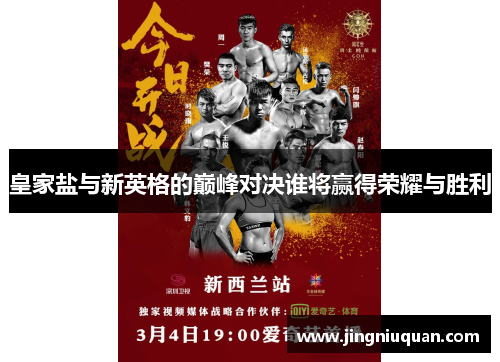 皇家盐与新英格的巅峰对决谁将赢得荣耀与胜利