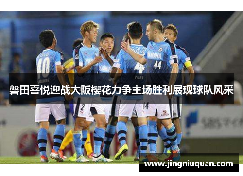 磐田喜悦迎战大阪樱花力争主场胜利展现球队风采