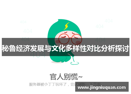 秘鲁经济发展与文化多样性对比分析探讨