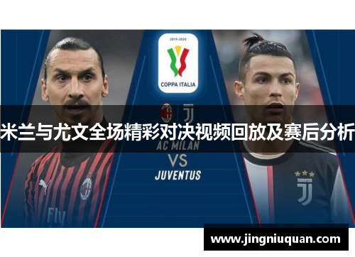 米兰与尤文全场精彩对决视频回放及赛后分析