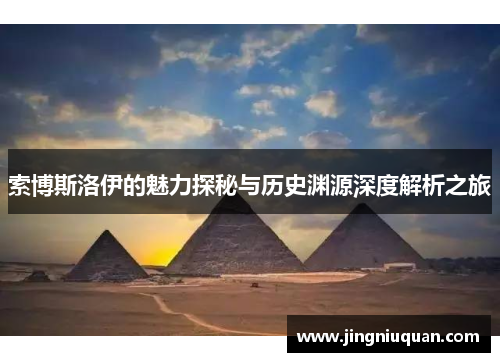 索博斯洛伊的魅力探秘与历史渊源深度解析之旅