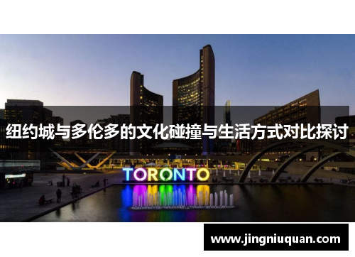 纽约城与多伦多的文化碰撞与生活方式对比探讨