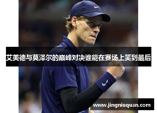 艾美德与莫泽尔的巅峰对决谁能在赛场上笑到最后